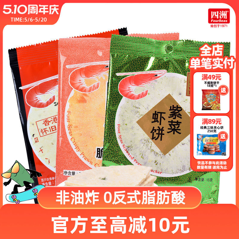 四洲脆脆虾饼80后怀旧零食15gx30包鲜虾片超好吃的零食女生爱吃的