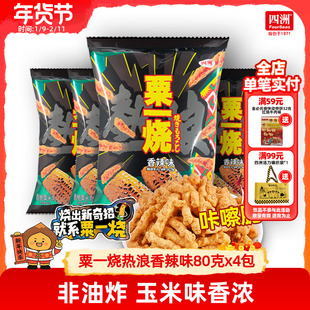 粟一烧香脆玉米条热浪香辣味好吃的小囤货上班解馋零食新品80克*4