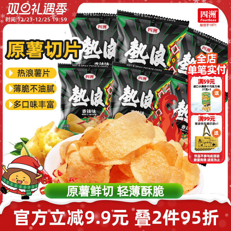 四洲热浪薯片大波浪土豆片小包装网红小吃解馋零食休闲小吃宿舍