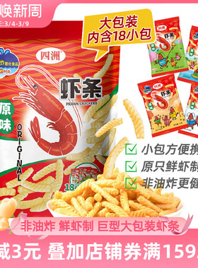 四洲非油炸零食虾条超大包巨型办公室小吃膨化休闲食品12gX18小包