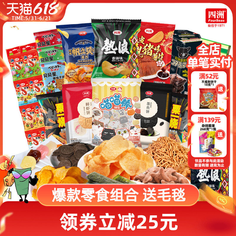 四洲大礼包热浪薯片虾条紫菜零食组合年货送礼拜年囤货赠定制毛毯