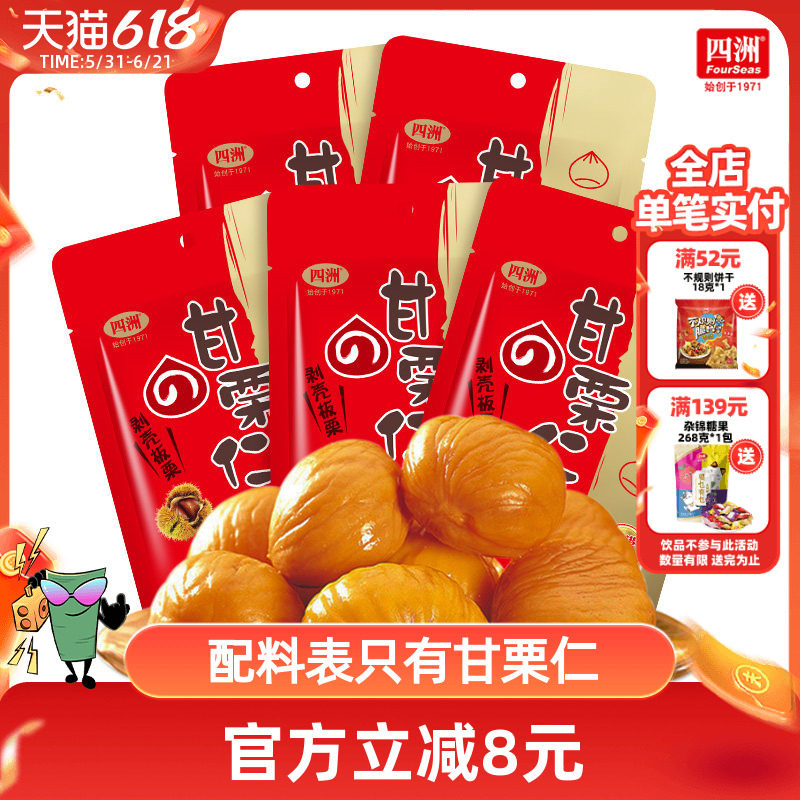 四洲即食板栗仁甘栗仁坚果熟制板去壳糖栗子100g/包
