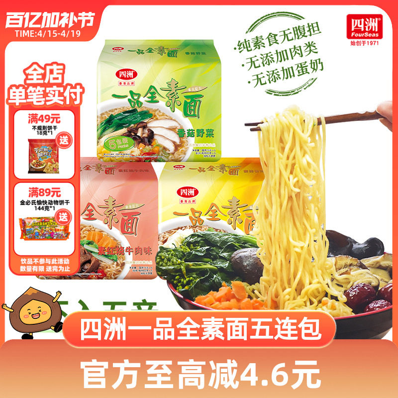 四洲素方便面即食全素面泡面香菇野菜素食佛家素食面无蛋肉