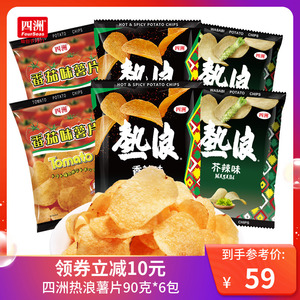 四洲热浪薯片零食大礼包多口味薯片90gX6包香辣小吃休闲膨化食品