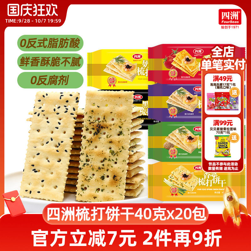 四洲薄梳打饼干咸味苏打饼干零食番茄味香葱整箱早餐小吃休闲食品