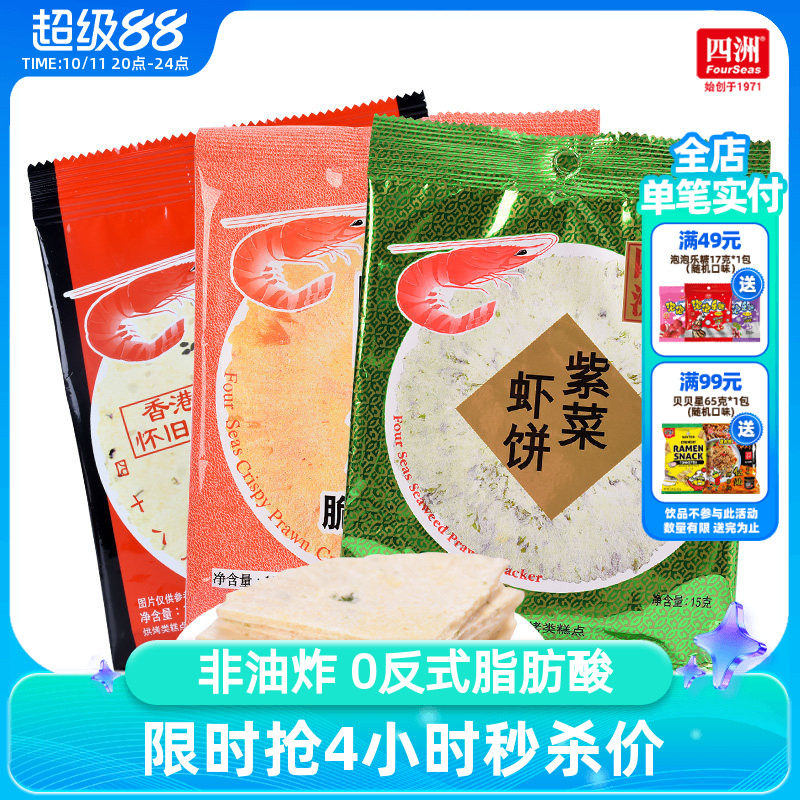 四洲脆脆虾饼80后怀旧零食15gx30包鲜虾片超好吃的零食女生爱吃的