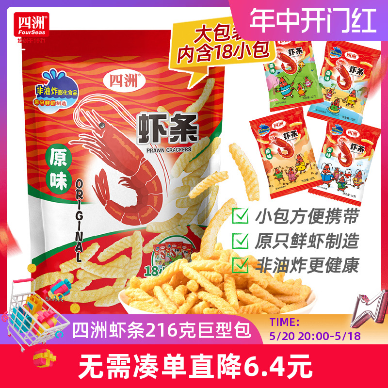 四洲非油炸零食虾条超大包巨型办公室小吃膨化休闲食品12gX18小包