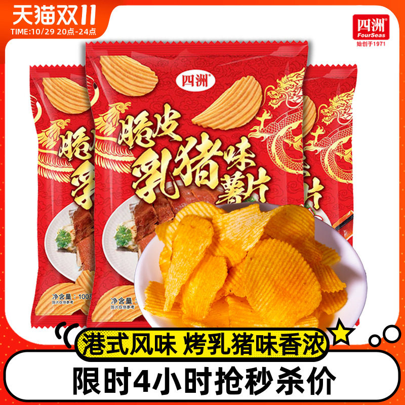 四洲薯片脆皮乳猪味波浪土豆片大包解馋办公室解馋零食100克3包