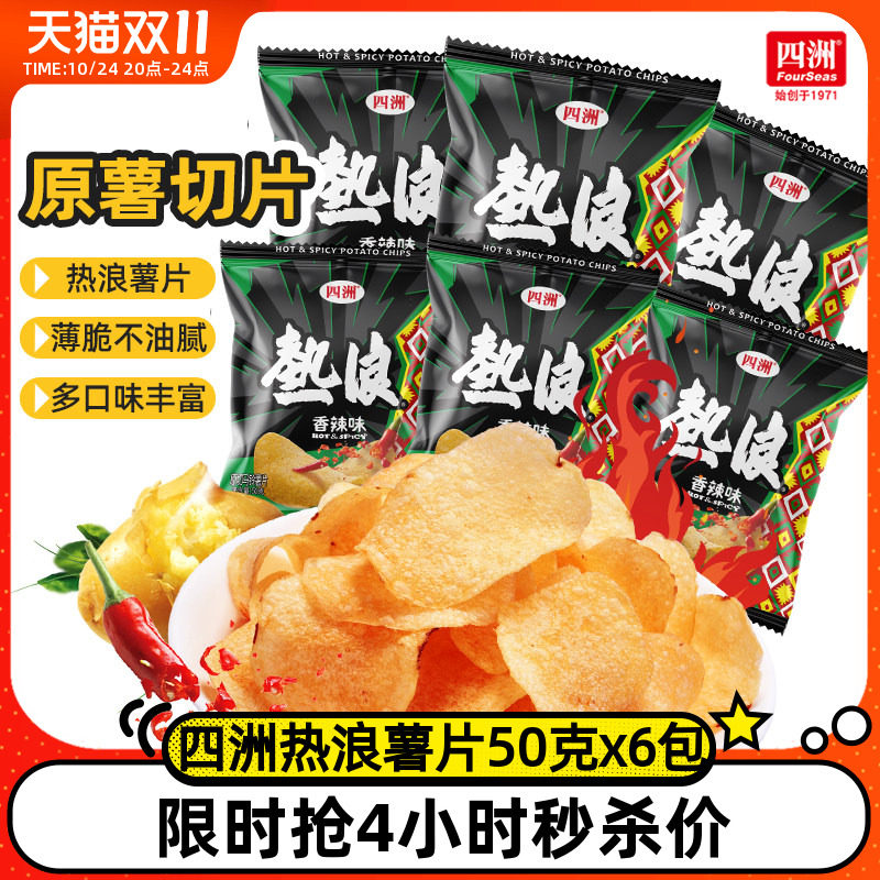 四洲热浪薯片土豆片小包装网红小吃解馋零食休闲整箱批发小吃宿舍