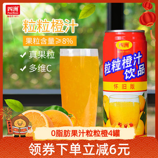 四洲粒粒橙橙汁春节饮料健康低钠0脂肪饮品果汁果粒整箱24罐