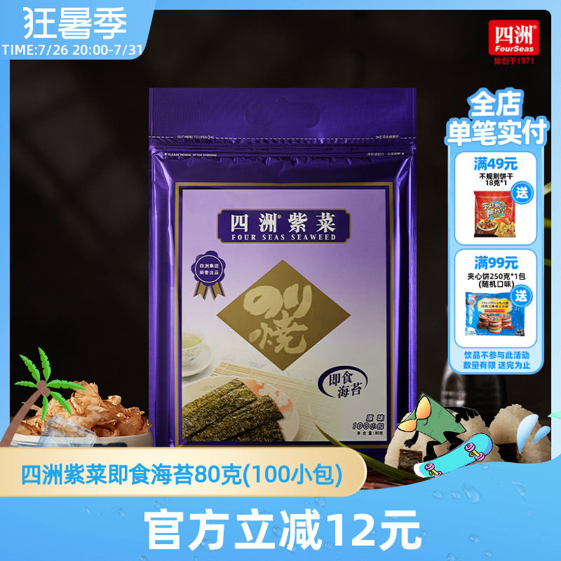 四洲紫菜即食海苔片紫菜寿司包饭海味海苔拌饭料儿童小零食100束