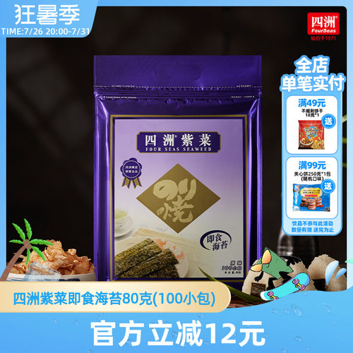 四洲紫菜80克100小包优惠价抢购