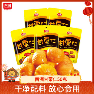 四洲甘栗仁即食板栗香糯栗子仁宿舍解馋小零食50克*5包