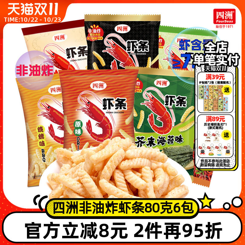 四洲虾条解馋小零食原味休闲食品小吃办公室虾味条零食解闷80克*6