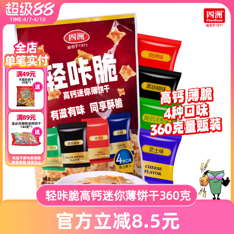 四洲轻咔脆高钙迷你薄饼干办公室分装小零食多口味饼干