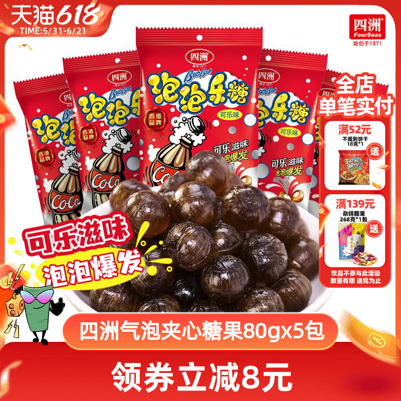 四洲可乐味气泡糖硬糖夹心爆炸跳跳糖婚庆喜糖水果糖批发80g5包