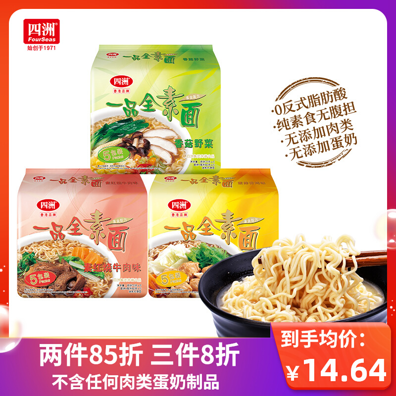 四洲方便面即食全素面5包装汤面袋装香菇野菜多口味速食泡面斋面