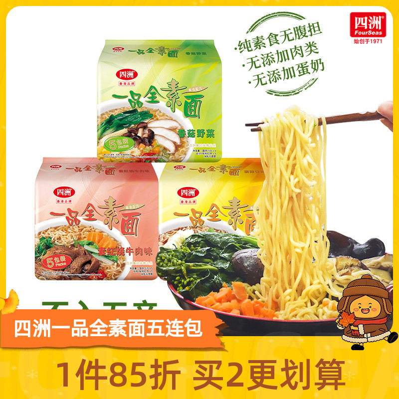 四洲素方便面即食全素面泡面香菇野菜素食佛家素食面无蛋肉
