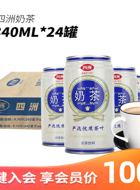 四洲原味奶茶饮料整箱批特价罐装经典夏季解暑好喝饮品340ml*24罐