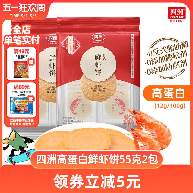 四洲鲜虾饼薄脆饼干片非油炸虾片即食解馋小吃休闲零食55克*2袋