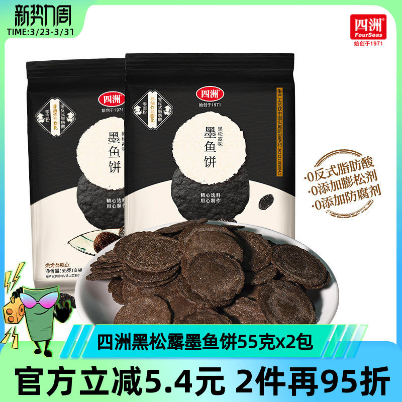 四洲黑松露墨鱼薄脆饼干片小包装办公室休闲儿童零食健康解馋虾饼