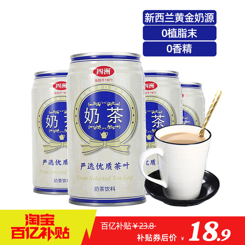 四洲奶茶饮料原味经典罐装夏日解暑饮品夏季爆款低脂340ml*4/整箱,咖啡/麦片/冲饮,调味茶饮料,淘宝优惠券,粉丝福利购,淘宝优惠卷