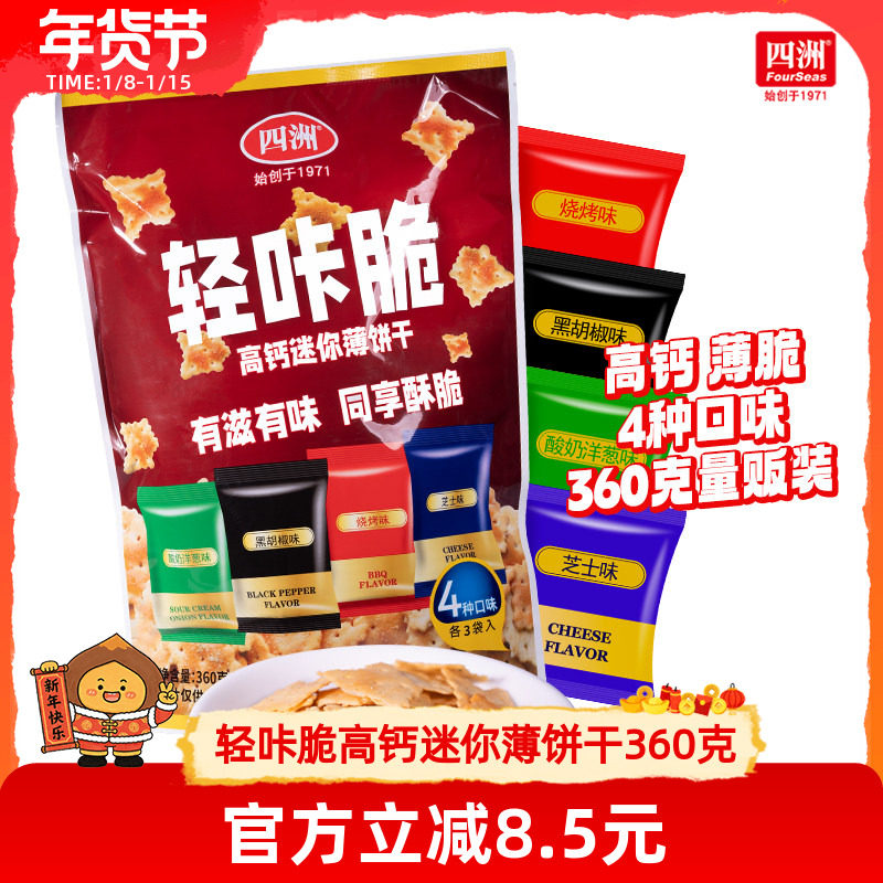四洲轻咔脆高钙迷你薄饼干办公室分装小零食多口味饼干