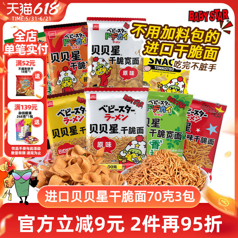 原装进口贝贝星干脆面童星点心面进口休闲零食解馋干吃面babystar