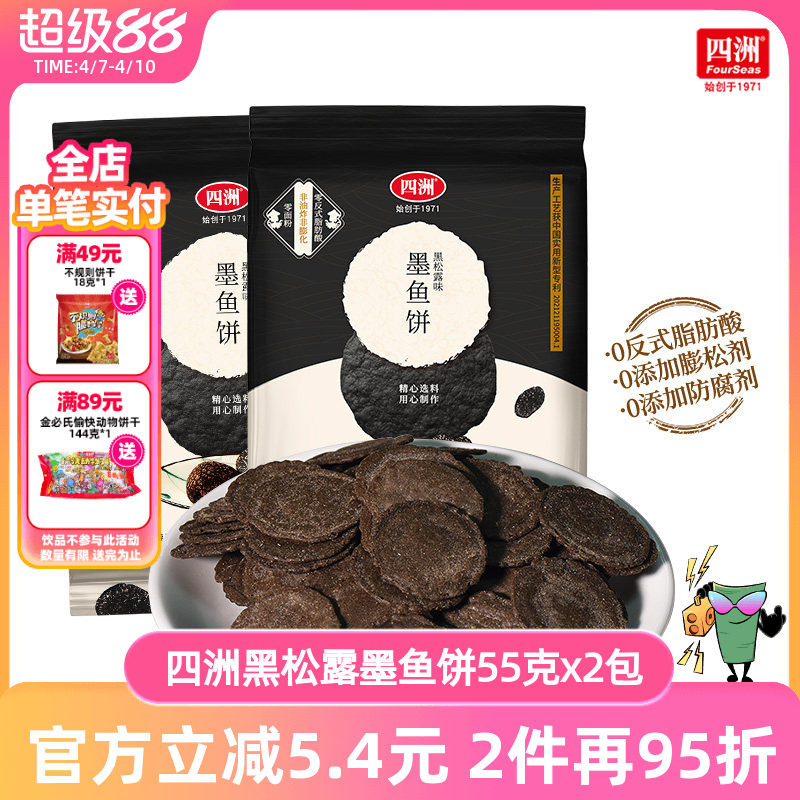 四洲黑松露墨鱼薄脆饼干片小包装办公室休闲儿童零食健康解馋虾饼