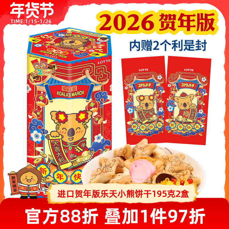【特价】新年礼盒乐天小熊饼干原装进口零食送礼物贺年节日气氛