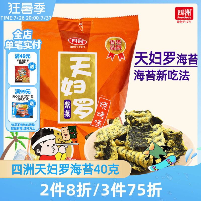 四洲天妇罗海苔日式炸海苔锅巴小吃休闲食品40g即食紫菜网红零食