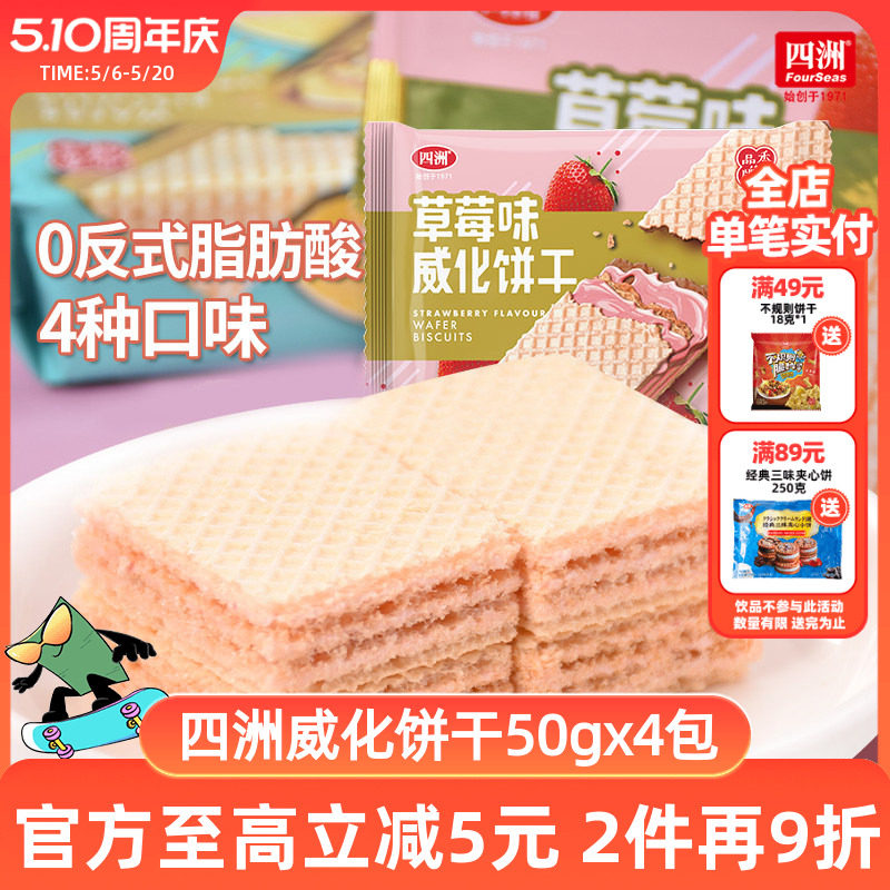 四洲威化饼干50gx4包装巧克力柠檬花生草莓多口味早餐代餐零食品