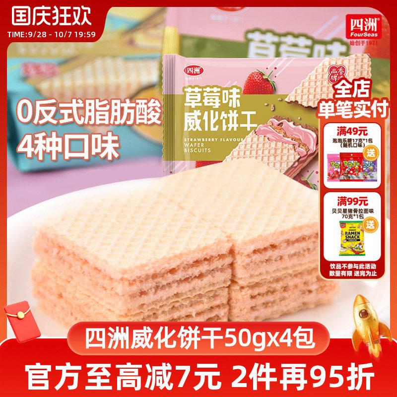 四洲威化饼干50克x4包装巧克力柠檬花生草莓多口味早餐代餐零食品