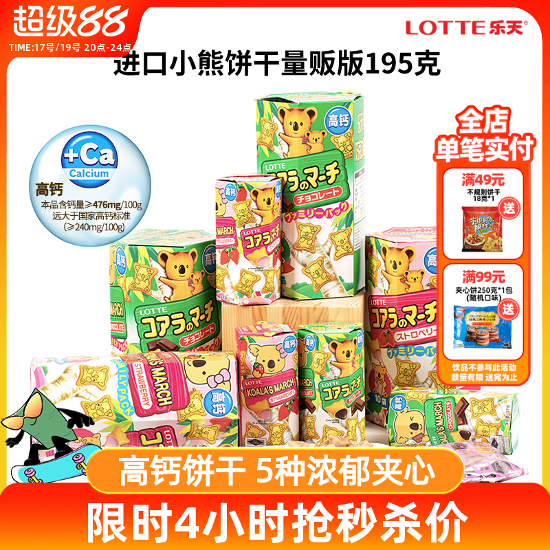 乐天小熊饼干注心考拉熊仔夹心饼正品进口零食大盒抹茶巧克力195g