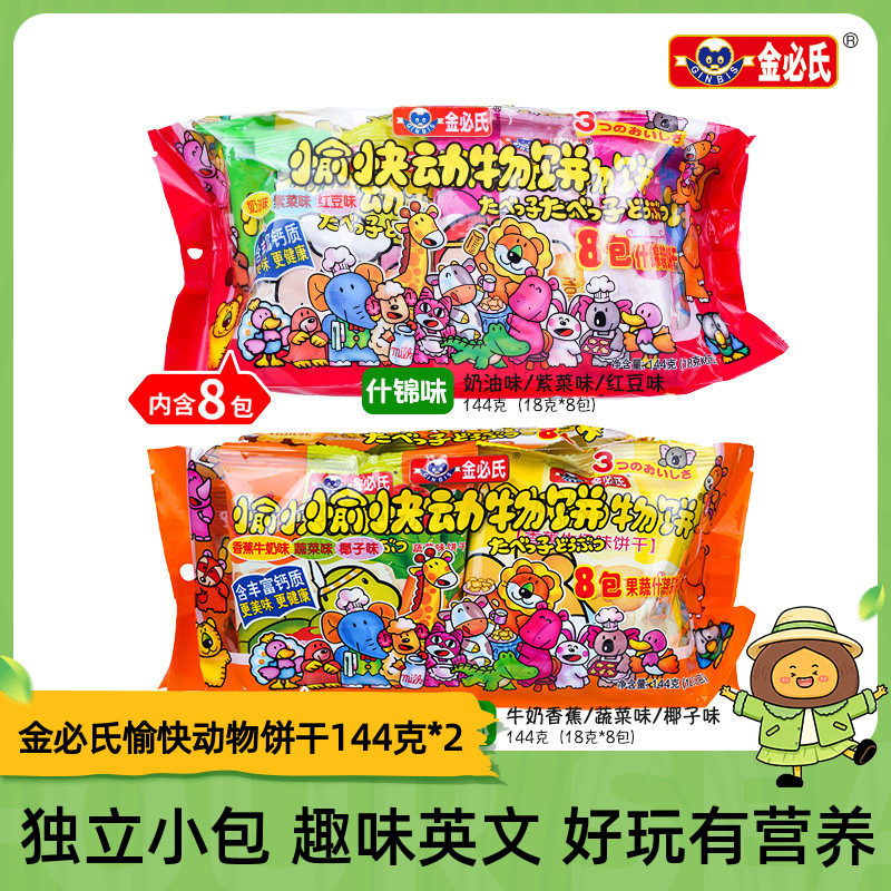 金必氏愉快动物饼干幼儿园儿童小吃遛娃零食饼干高钙营养144克*2