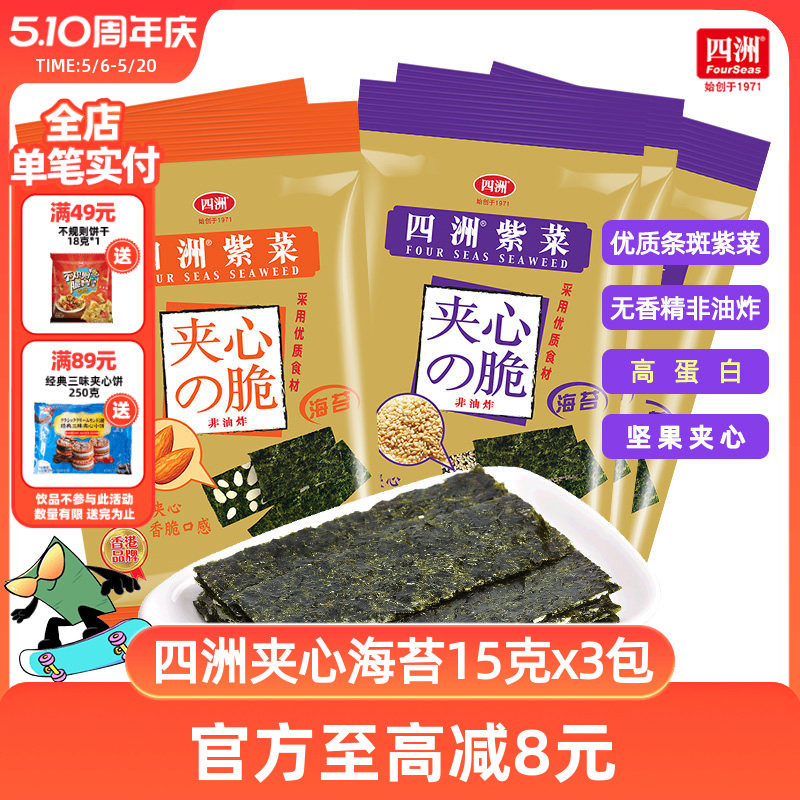 四洲海苔脆片夹心紫菜儿童零食休闲即食芝麻坚果巴旦木夹心15g3包