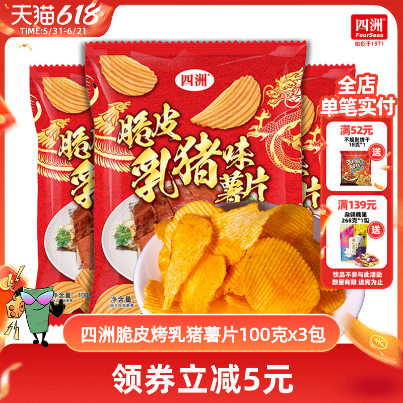 四洲薯片脆皮乳猪味波浪土豆片大包解馋办公室解馋零食100克3包