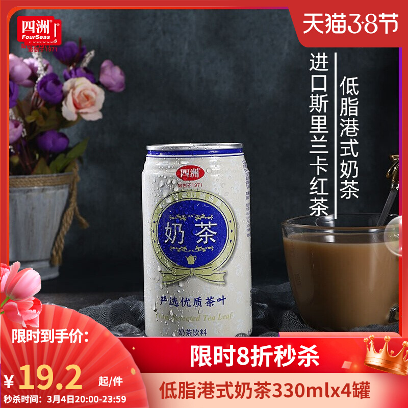 香港上市品牌，低脂低卡：340mlx4罐 四洲 港式丝袜奶茶