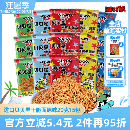 贝贝星干脆面原味20g好吃不脏手