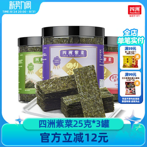 四洲紫菜即食海苔片25克开罐即食