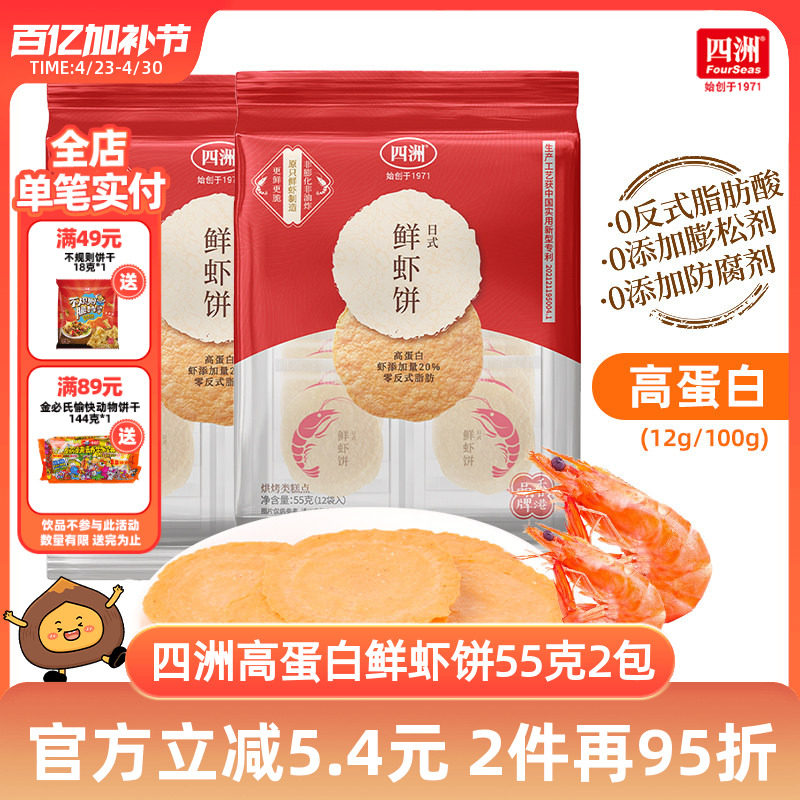 四洲鲜虾饼薄脆饼干片非油炸虾片即食解馋小吃休闲零食55克*2袋