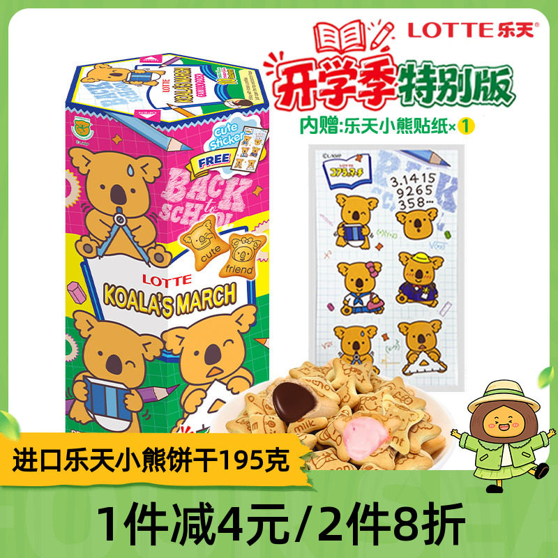 乐天小熊饼干注心考拉熊仔夹心饼正品进口零食大盒抹茶巧克力195g