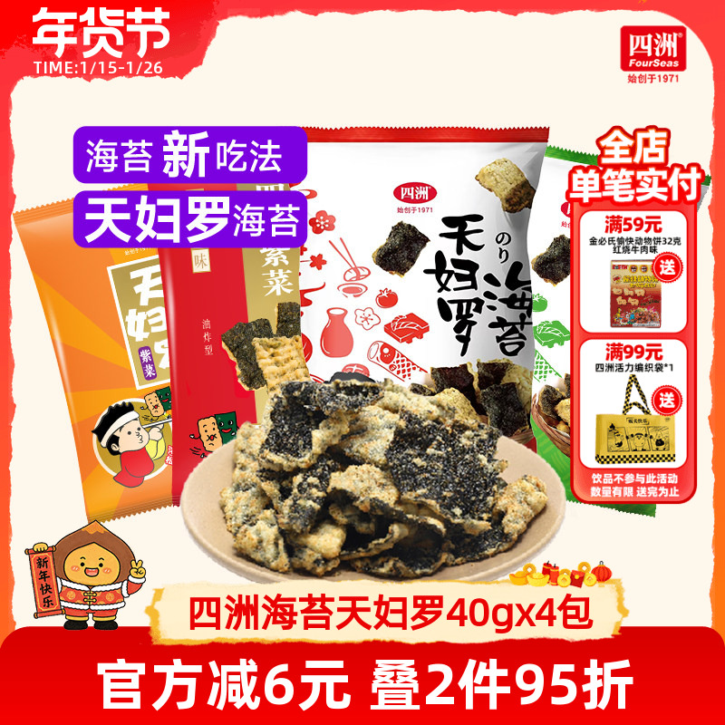 四洲紫菜天妇罗日式锅巴炸海苔酥网红零食鱼皮小吃休闲食品40g4包,零食/坚果/特产,膨化食品,淘宝优惠券,粉丝福利购,淘宝优惠卷