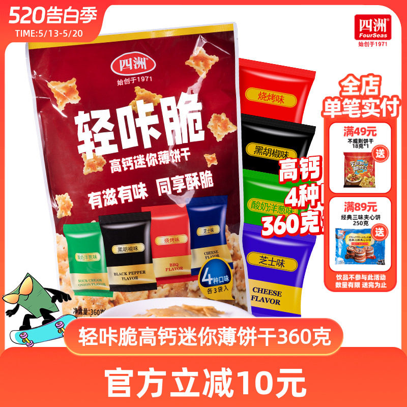 四洲轻咔脆高钙迷你薄饼干办公室分装小零食多口味饼干