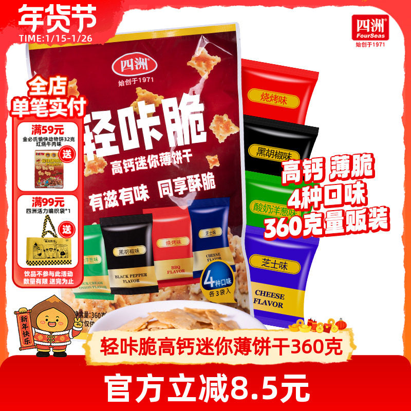 四洲轻咔脆高钙迷你薄饼干办公室分装小零食多口味饼干