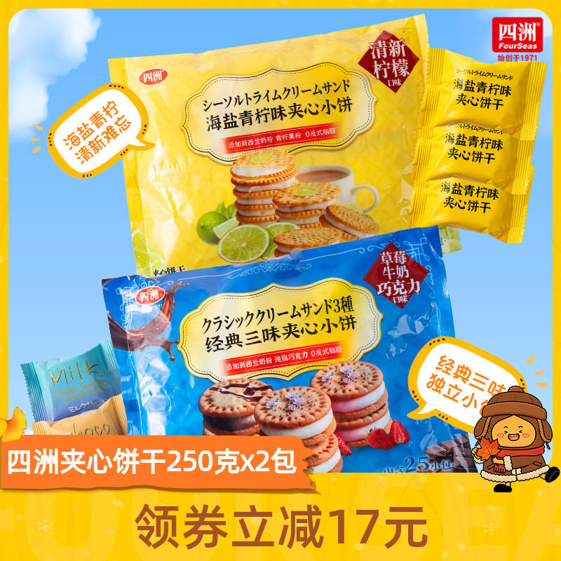 四洲巧克力牛奶草莓夹心饼干独立包装海盐柠檬下午茶零食250g