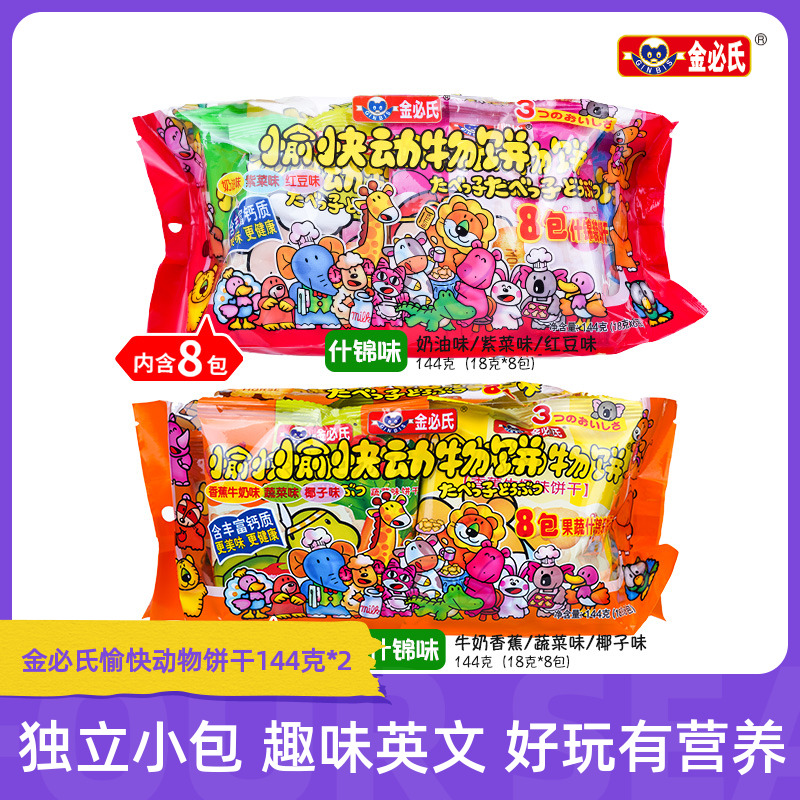 金必氏愉快动物饼干儿童零食早餐饼干单独小包装144克*2