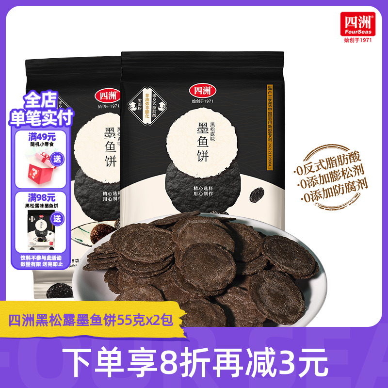 墨鱼薄脆饼干四洲黑火松露味