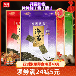 【社群特惠】海苔片四洲紫菜即食寿司海苔片解馋小零食40克1/2包