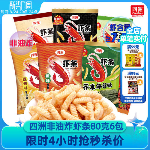 四洲非油炸原味虾条膨化零食